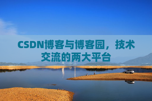 CSDN博客与博客园，技术交流的两大平台